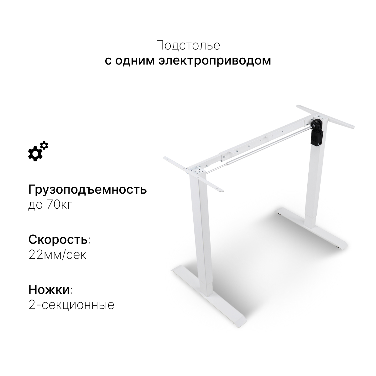 Подстолье с электроприводом SRF2J, белый
