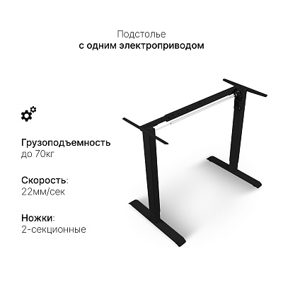 Подстолье с электроприводом SRF2J, черный